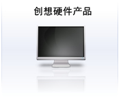 創(chuàng)想硬件產(chǎn)品